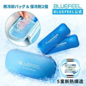【BLUEFEEL公式】アイス ネッククーラー 専用 再冷却バッグセット | アイスリング Wide Comfort 専用 保冷剤2個同梱 冷却グッズ