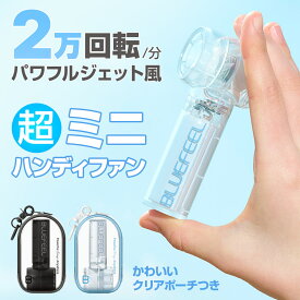 TBS系テレビ番組でも紹介【楽天1位獲得！】ハンディファン BLUEFEEL ミニ Z ポーチファン 小型扇風機 ポータブル扇風機 ハンディ扇風機 ミニ扇風機 USB扇風機 卓上扇風機 小型 静音強力強風