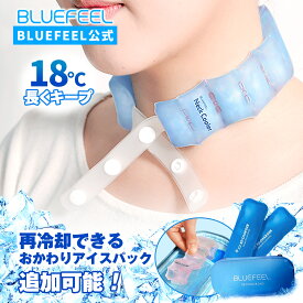 【BLUEFEEL公式】アイスネッククーラー Comfort / 再冷却バック追加可能 | ポケットクーラー 高純度PCM 首元ひんやり 18℃以下で凍結 5段階サイズ調整 暑さ対策グッズ