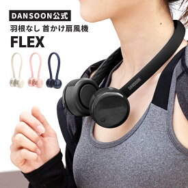 【DANSOON公式】羽根なし 首掛け扇風機 静音 ネックファン 風量 3段階 FLEX 羽根なし首かけ扇風機 | 羽なし 首かけ 首かけファン 扇風機 冷風 静か 軽量 収納 携帯扇風機 アウトドア キャンプ ポータブル 持ち運び 髪の毛巻き込み防止 おしゃれ コードレス 熱中症対策