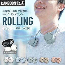 【楽天1位獲得！】2025年新カラー登場！【DANSOON公式】TV紹介品★首掛け扇風機 羽なし くびかけ扇風機 ネックファン ハンズフリー ポータブル扇風機 [ Rolling Fan DANSOON ] flex 進化版 コンパクト 収納ケース ローリングファン ダンスーン スポーツ ネックバンドファン