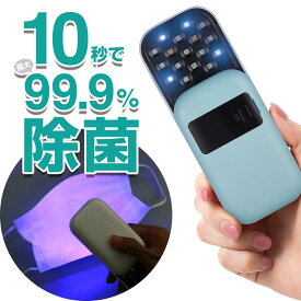 【テレビ番組でご紹介】 10秒で最大99.9%除菌 スマホ マスク 除菌 UV 除菌器 essGee UVマルチ除菌器 ポケットドクター | マルチ除菌 UV－Cランプ LED ライト usb充電式 置き型 超軽量 超小型 ポータブル かわいい