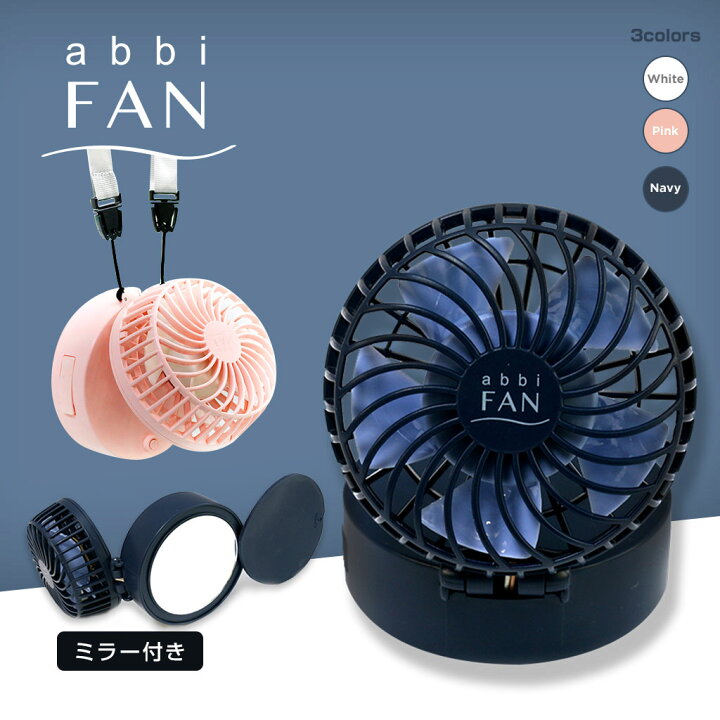 楽天市場 ポイント５倍 卓上扇風機 持ち運び 首かけ Usb 充電式 ミラー付き Abbi Fan Mirror 扇風機 小型 静音 軽量 卓上 ハンディファン 小型扇風機 ポータブル扇風機 携帯扇風機 ミニ扇風機 折り畳み 鏡 ストラップ コンパクト 収納 キャンプ コードレス 熱中症