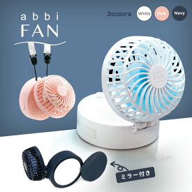 卓上扇風機 持ち運び 首かけ usb 充電式 ミラー付き abbi Fan mirror | 扇風機 小型 静音 軽量 卓上 ハンディファン 小型扇風機 ポータブル扇風機 携帯扇風機 ミニ扇風機 折り畳み 鏡 ストラップ コンパクト 収納 キャンプ コードレス 熱中症対策