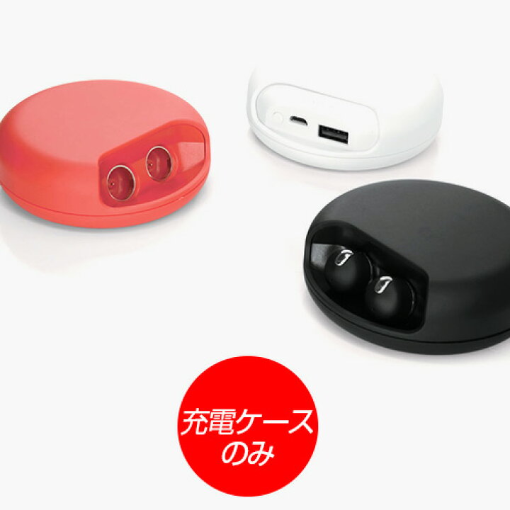 楽天市場】【充電ケースのみ】完全ワイヤレスイヤホン AirTwins 