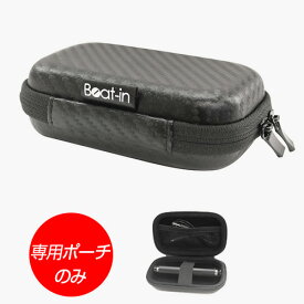 【専用ポーチのみ】完全ワイヤレスイヤホン Beat-in Black Edition（ビートイン ブラックエディション）専用 ポーチ 収納ケース イヤホンケースのみ
