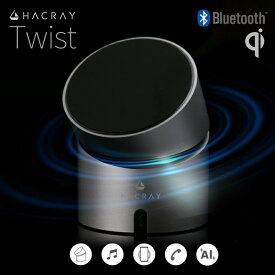 【訳あり アウトレット】 HACRAY TWIST 360°Bluetoothスピーカー搭載 ワイヤレス充電器 HR18513