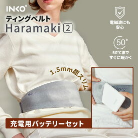 【usb 腹巻 ヒーター】【INKO公式】銀ナノインクで温める インク ヒーター 薄い INKO Heating Belt Haramaki 2 | インコ ヒーティングマット はらまき 腹巻 ホットマット 55℃まで 発熱マット 電気あんか ウエストウォーマー 冷え性 5,000mAhバッテリー付き