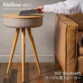 テーブル スピーカー インテリア ブルートゥース Welle（ベレー） 360°Bluetoothテーブル型スピーカー Mellow W501T サウンドテーブル 木目 サイドテーブル