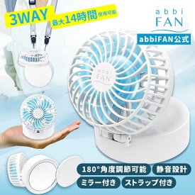 【abbi Fan公式】卓上扇風機 持ち運び 首かけ ミラー付き abbi Fan mirror | 小型 静音 軽量 ハンディファン 小型扇風機 ポータブル扇風機 携帯扇風機 ミニ扇風機 折り畳み 鏡 ストラップ コンパクト キャンプ コードレス 熱中症対策