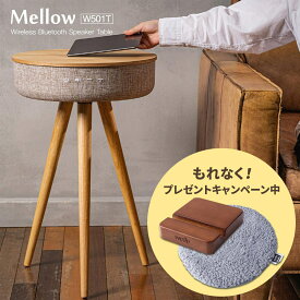 ＜キャンペーン実施中＞テーブル スピーカー インテリア ブルートゥース Welle（ベレー） 360°Bluetoothテーブル型スピーカー Mellow W501T サウンドテーブル 木目 サイドテーブル