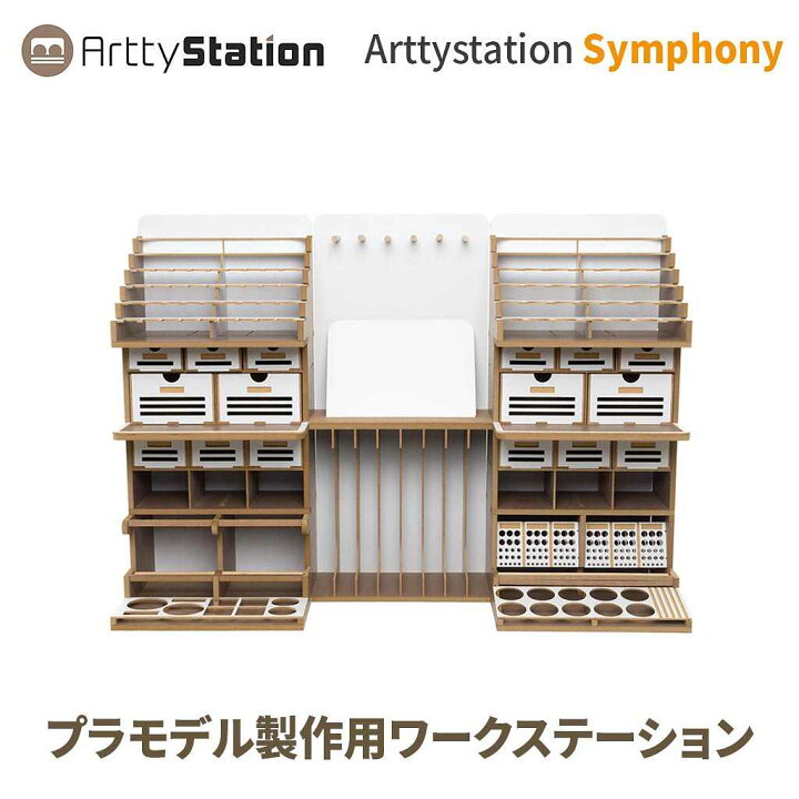 楽天市場 予約受付中 プラモデル 作業台 モデラー 作業机 模型工房 収納 模型工作台 Arttystation Symphony シンフォニー Ats 棚 模型 プラモデル 工具 収納 整理 デスク 塗料 飾り棚 プラモデル道具収納 ガンプラ棚 おすすめ プラモデル棚 90x63 8x30cm