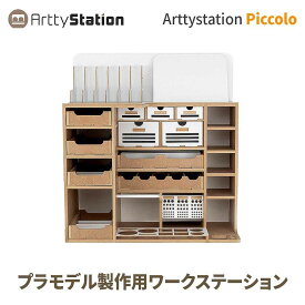 プラモデル 工具 収納 作業机 Arttystation Piccolo ATS16555 | アーティステーション ピッコロ プラモデル用 塗料 工具 工具箱 道具 用具 用品 整理 作業台 棚 模型 ツールラック ガンプラ プラモデラー ワークステーション 便利ツール パーツケース