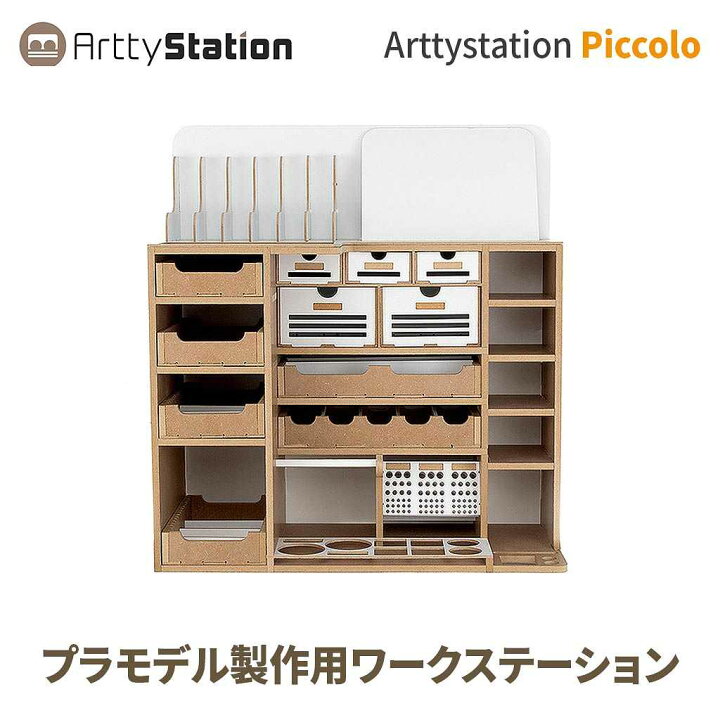 楽天市場 プラモデル 作業台 モデラー 作業机 模型工房 収納 模型工作台 Arttystation Piccolo ピッコロ Ats 棚 模型 プラモデル 工具 収納 整理 デスク 塗料 飾り棚 プラモデル道具収納 ガンプラ棚 おすすめ ワークステーション プラモデル棚 55x60x25 2cm