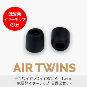�y�ᔽ���C���[�`�b�v�̂݁z���S���C�����X�C���z�� AirTwins�i�G�A�[�c�C���Y�j��p �ᔽ���C���[�`�b�v 4�� �����p �X�y�A�p �C���[�s�[�X