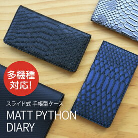 スマホケース 手帳型 スライド式 多機種対応マルチケース Gaze Matt Python Diary（ゲイズ マットパイソンダイアリー）Mサイズ Lサイズ 5〜5.5インチまで 縦15cm×幅7.5cmまでのスマホ 縦16cm×幅8cmまでのスマホ