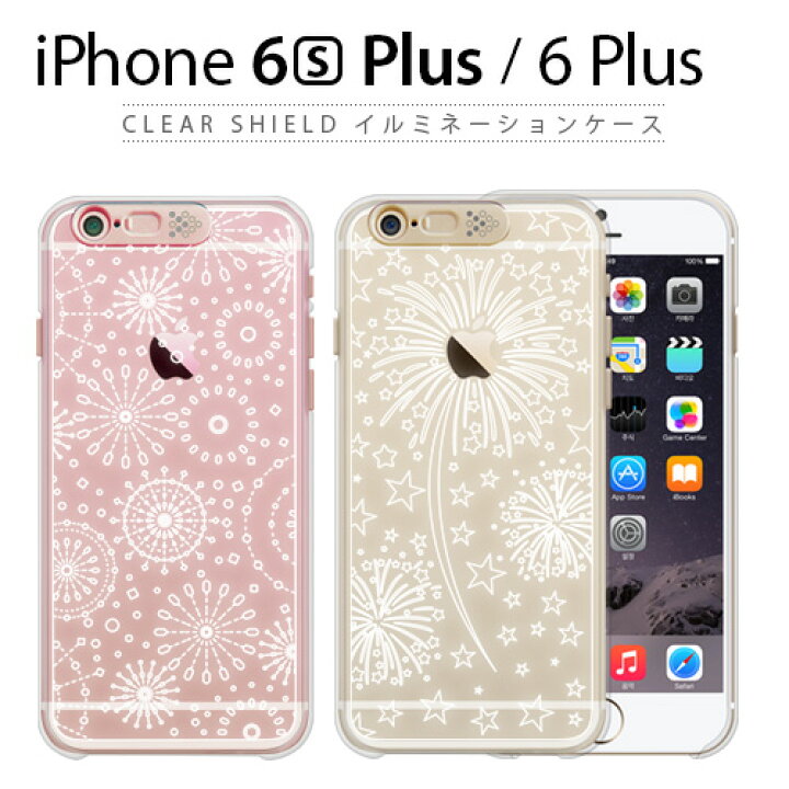 楽天市場 Iphone 6s Plus 6 Plus ケース Sg Clear Shield イルミネーションケース エスジー クリアシールド アイフォン 光るケース Led 着信で光る ローズゴールド ゴールド 光る 花火 花 アビィニューヨーク