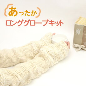 ABCクラフトオリジナル 毛糸 編み物キット BIGケーブルのロンググローブ