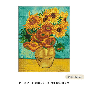 DIY ビーズアート キュービックペインティング 名画シリーズ ゴッホ ひまわり