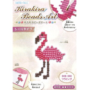 キラキラビーズアート シールタイプ フラミンゴ メール便/宅配便可 scb-340
