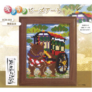 キラキラビーズアート2021年干支 無病息災 scb-350