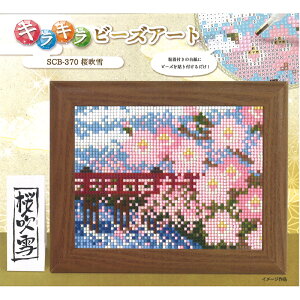キラキラビーズアート 「桜吹雪」 メール便/宅配便可 scb-370