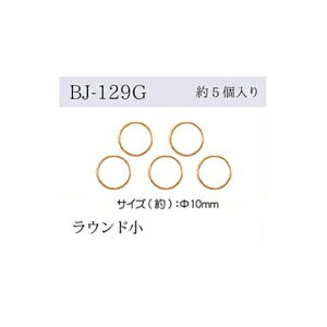 リングパーツ ラウンド 小 ゴールド メール便/宅配便可 bj-129g