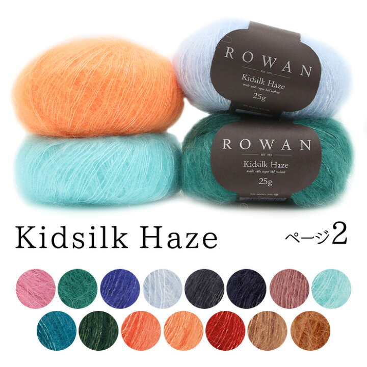 楽天市場】DMC 毛糸 ROWAN 極細 Kidsilk Haze キッドシルク ヘイズ No 