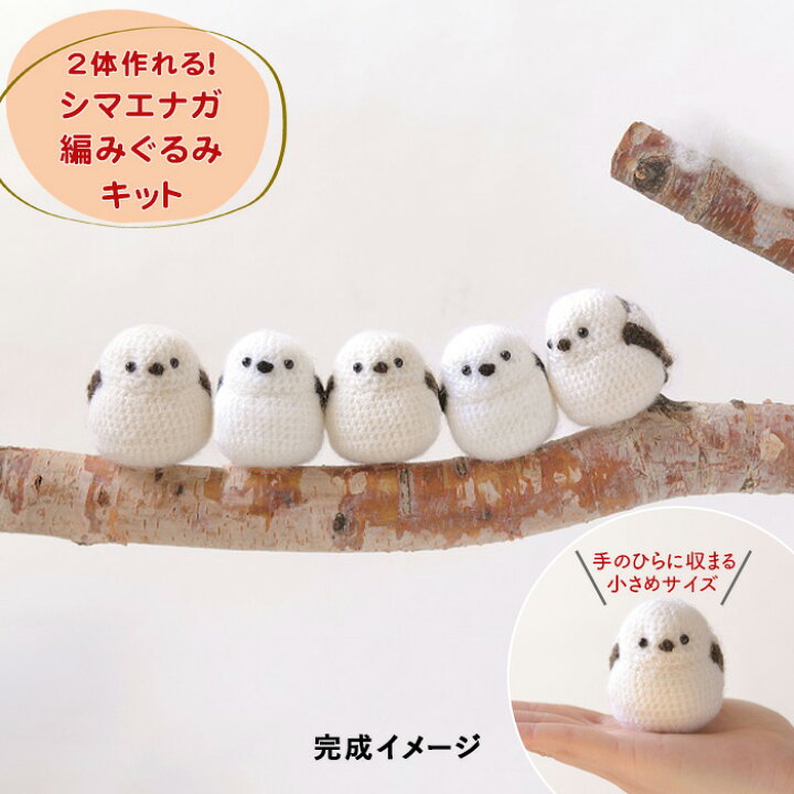 楽天市場】ハマナカ 毛糸 編みぐるみキット シマエナガのあみぐるみ 