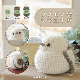 ハマナカ 毛糸 編みぐるみキット ソノモノのシマエナガ