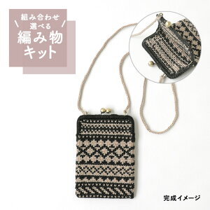 組み合わせ選べる! ハマナカ 毛糸 編みものキット メリヤス細編みのがま口サコッシュ  h145-245-010