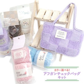 毛糸 編み物キット カラー選べる! Silmu シルム Afghan Check Bag アフガンチェックバッグ キット silmu-01