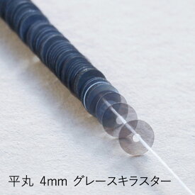 MIYUKI 糸通しスパンコール 平丸4mm グレースキラスター メール便/宅配便可 hc114-7070
