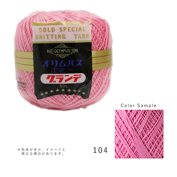 当店一番人気 オリムパス レース糸 エジプト綿 休日 かぎ針編み 糸割れなし 編みやすい 50g 104 エミーグランデ emmygrande50-104