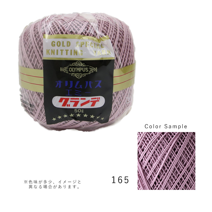 オリムパス 世界の人気ブランド レース糸 エジプト綿 かぎ針編み 糸割れなし 165 50g 編みやすい エミーグランデ emmygrande50-165 販売実績No.1