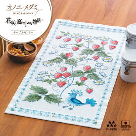 オリムパス オノエ・メグミ刺しゅうキットシリーズ 花咲く庭の小さな物語 テーブルセンター ワイルドストロベリーと鳥 no-1203