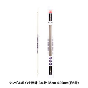 Prym プリム 編み針 エルゴノミクス シングルポイント棒針 2本針 35cm 4.00mm 約6号