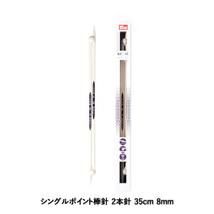 Prym プリム 編み針 エルゴノミクス シングルポイント棒針 2本針 35cm 8mm