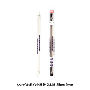 Prym プリム 編み針 エルゴノミクス シングルポイント棒針 2本針 35cm 9mm