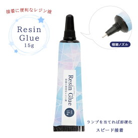 レジンクラフト 接着用レジン液 Resin Glue レジングルー 15g メール便/宅配便可