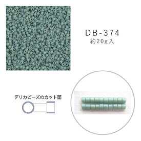 MIYUKI デリカビーズ DB-374 ツヤ消 水ギョク焼付ラスター 20g メール便/宅配便可 db-374-20g