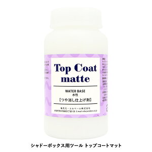シャドーボックス用ツール トップコートマット 200ml