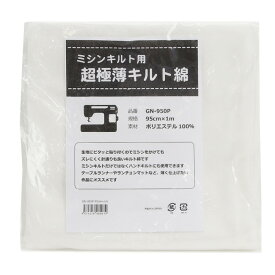 超極薄キルト綿 ミシンキルト用 1mパック 目付105g/m2 gn-950p
