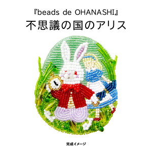 TOHOビーズ ビーズ刺しゅうブローチキット beads de OHANASHI 不思議の国のアリス メール便/宅配便可