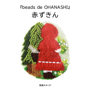 TOHOビーズ ビーズ刺しゅうブローチキット beads de OHANASHI 赤ずきん メール便/宅配便可