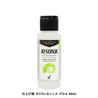 トールペイント 材料 ジョーソニア 仕上げ剤 ポリウレタンニス グロス 2oz 60ml jo-3601