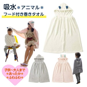 【15時までの注文で最短当日発送】あったかい タオル プールタオル 巻きタオル ボタン付き 吸水 ふわふわ うさ耳 子供服 フード付き ベビー キッズ 女の子 男の子 吸水タオル 耳付き コスプ