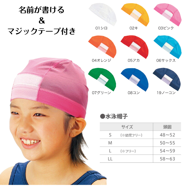水泳帽子 ネームキャップ 水泳キャップ メッシュキャップ 学校用 名前が書ける 級マークが貼れる ワッペン 名前 小学校 中学校 高校 選べるカラー