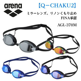 アリーナ 【Q−CHAKU2】レーシングゴーグル　ミラーレンズ リノンくもり止め FINA承認　 メンズ 男性 レディース 女性 アクセサリー 小物 ゴーグル リノン 曇り止め メガネ 水泳 競泳 水着 練習用水着 AGL-370M 2022年秋冬モデル