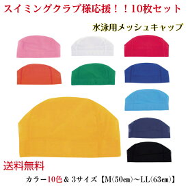 【送料無料】【まとめ買い】 スイム メッシュキャップ 【10枚セット】 男女兼用 大人用 子供用 フットマーク 水泳帽 スイミングキャップ 水着用 メッシュ スイム キャップ 水着 帽子 レディース メンズ キッズ かわいい シンプル プール 大きいサイズ M〜LL